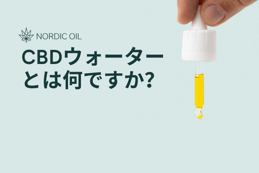 CBDウォーターとは何ですか？