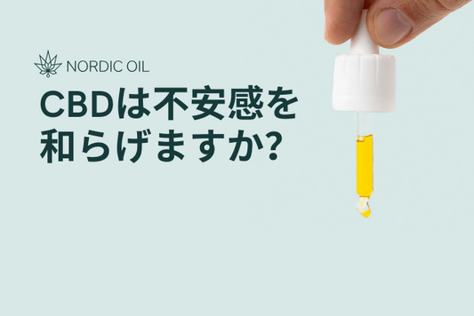 CBDは不安感を和らげますか？