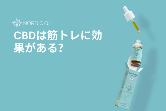 CBDは筋トレに効果がある？