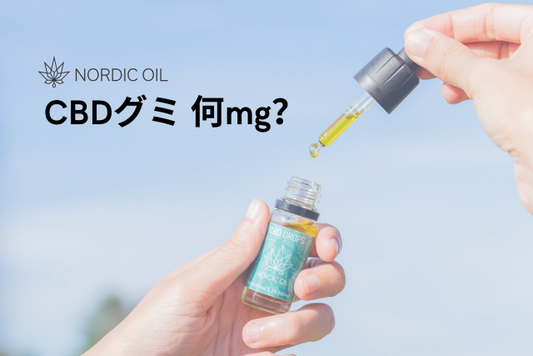 CBDグミ 何mg？