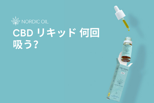 CBD リキッド 何回吸う？