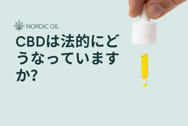 CBDは法的にどうなっていますか？