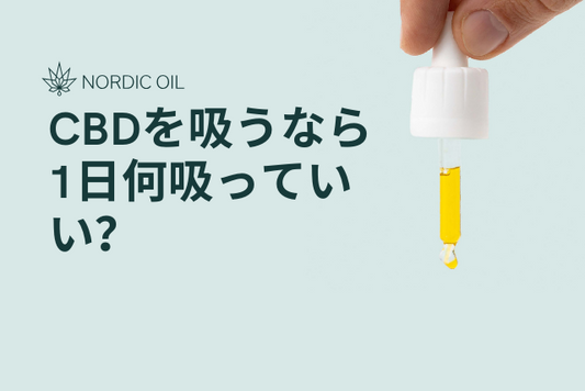 CBDを吸うなら1日何吸っていい？