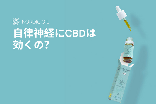 自律神経にCBDは効くの？