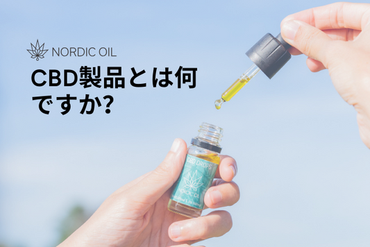 CBD製品とは何ですか？