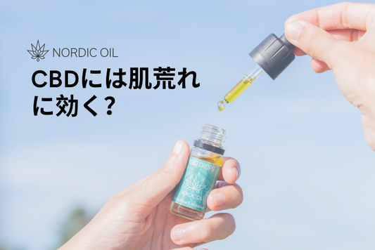 CBDには肌荒れに効く？