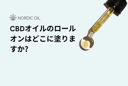 CBDオイルのロールオンはどこに塗りますか？