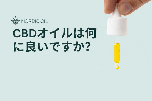 CBDオイルは何に良いですか？