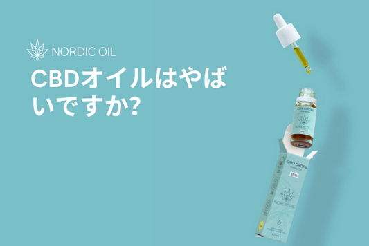CBDオイルはやばいですか？