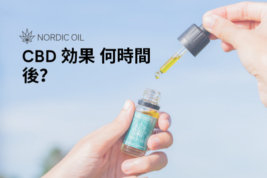 CBD 効果 何時間後？