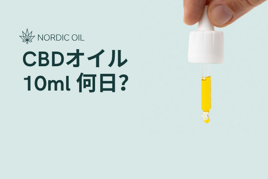 CBDオイル 10ml 何日？