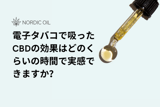 電子タバコで吸ったCBDの効果はどのくらいの時間で実感できますか？