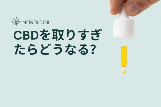 CBDを取りすぎたらどうなる？