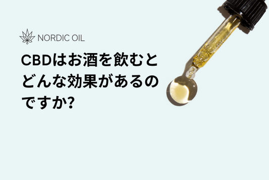 CBDはお酒を飲むとどんな効果があるのですか？