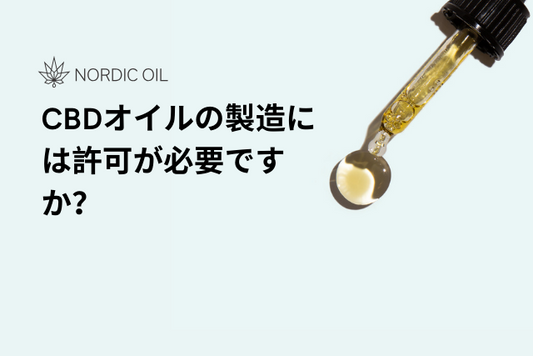 CBDオイルの製造には許可が必要ですか？