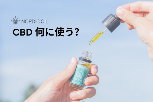 CBD 何に使う？