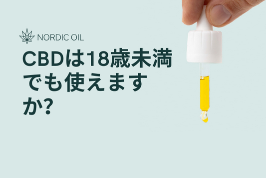 CBDは18歳未満でも使えますか？