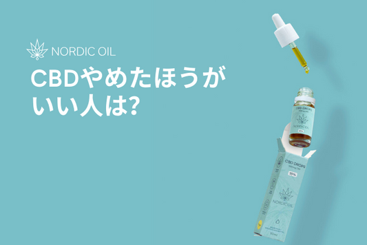 CBDやめたほうがいい人は？