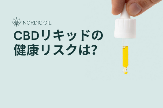 CBDリキッドの健康リスクは？
