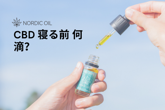 CBD 寝る前 何滴？
