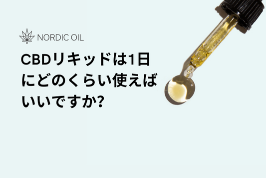 CBDリキッドは1日にどのくらい使えばいいですか？