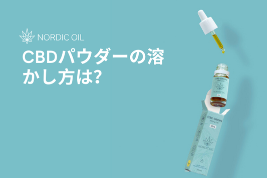 CBDパウダーの溶かし方は？