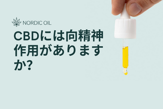 CBDには向精神作用がありますか？