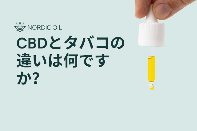 CBDとタバコの違いは何ですか？