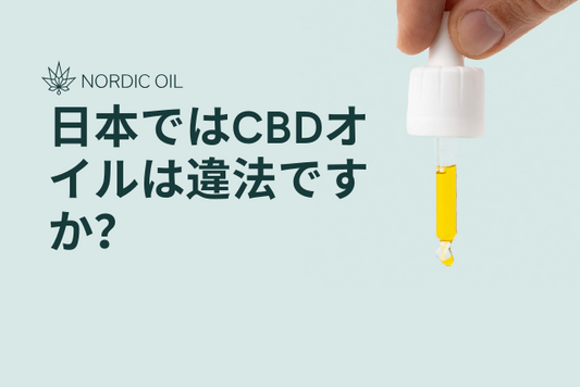 日本ではCBDオイルは違法ですか？