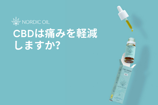 CBDは痛みを軽減しますか？
