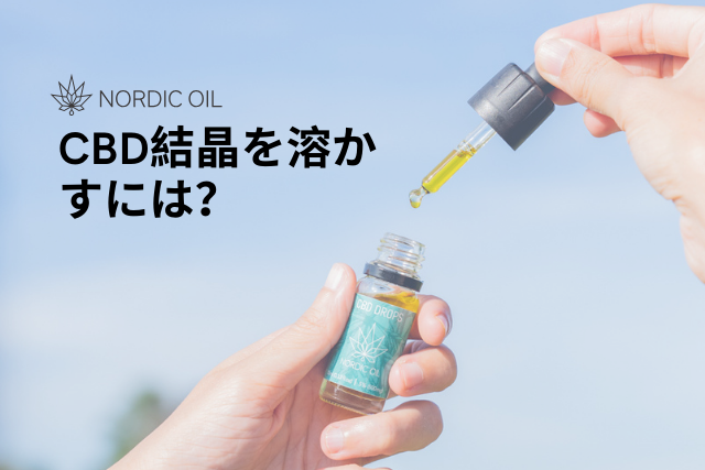 CBD結晶を溶かすには？