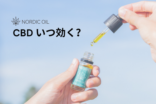CBD いつ効く？
