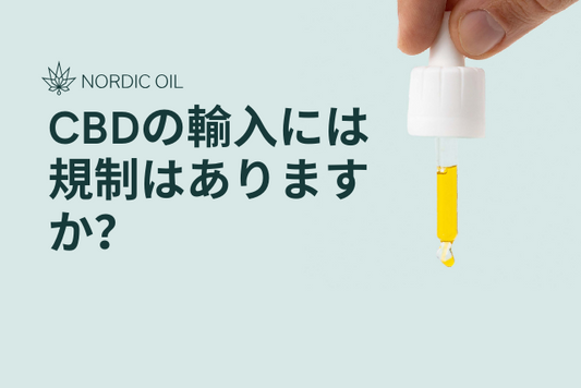 CBDの輸入には規制はありますか？