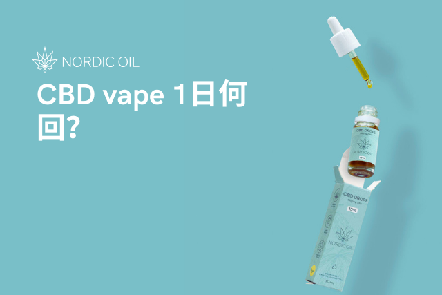 CBD vape 1日何回？