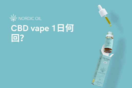 CBD vape 1日何回？
