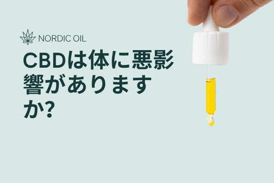 CBDは体に悪影響がありますか？