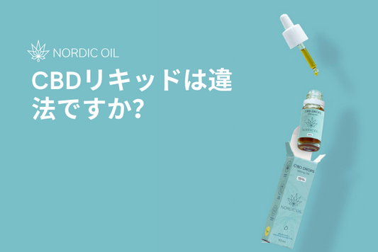 CBDリキッドは違法ですか？