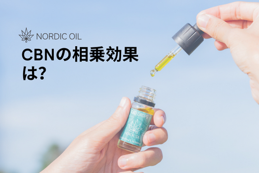 CBNの相乗効果は？