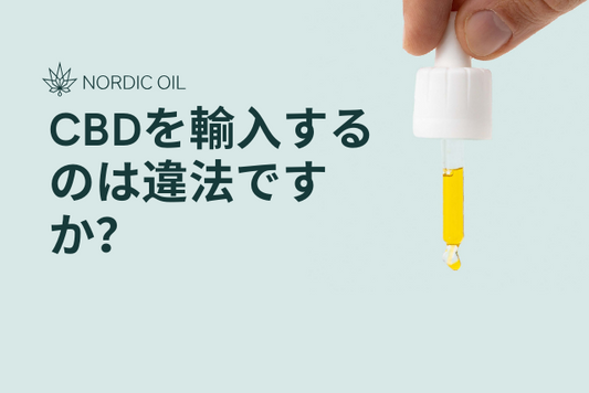 CBDを輸入するのは違法ですか？