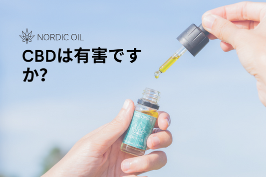 CBDは有害ですか？