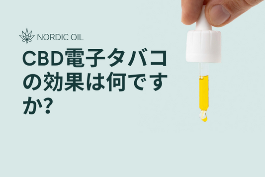 CBD電子タバコの効果は何ですか？