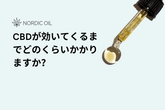 CBDが効いてくるまでどのくらいかかりますか？