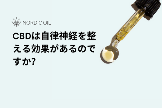 CBDは自律神経を整える効果があるのですか？