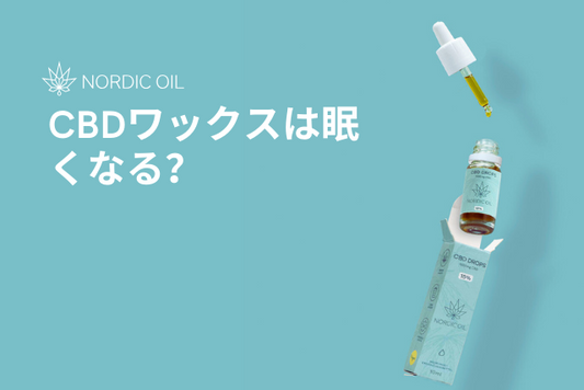 CBDワックスは眠くなる？