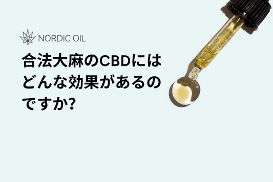 合法大麻のCBDにはどんな効果があるのですか？