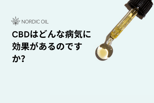 CBDはどんな病気に効果があるのですか？
