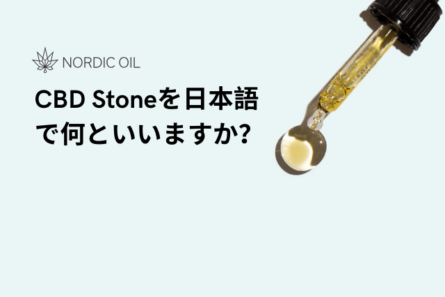 CBD Stoneを日本語で何といいますか？