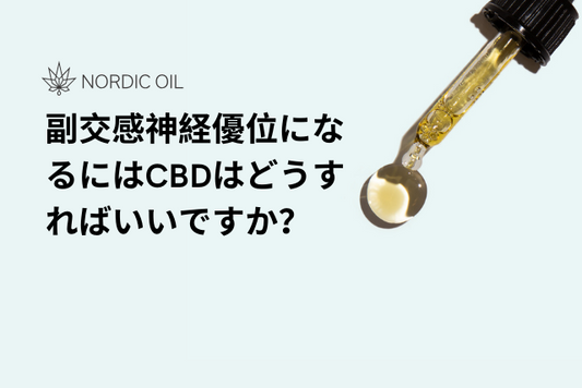 副交感神経優位になるにはCBDはどうすればいいですか？