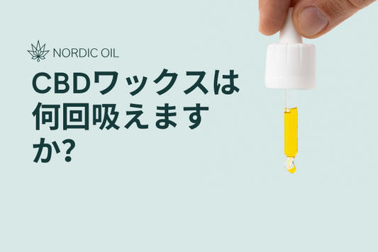 CBDワックスは何回吸えますか？