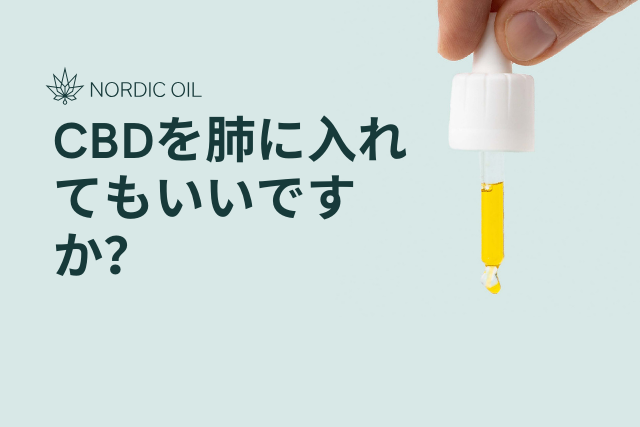 CBDを肺に入れてもいいですか？